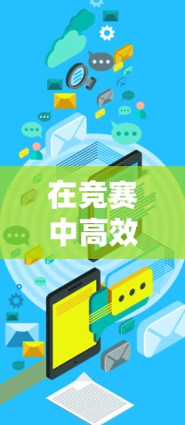 在竞赛中高效使用VPN的技术和策略可以帮助你在有限的网络资源下最大化发挥，节省时间并提高效率。以下是一些实用的建议