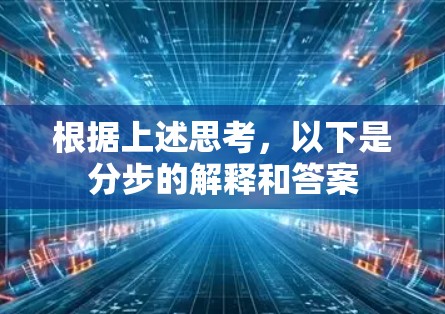 根据上述思考，以下是分步的解释和答案