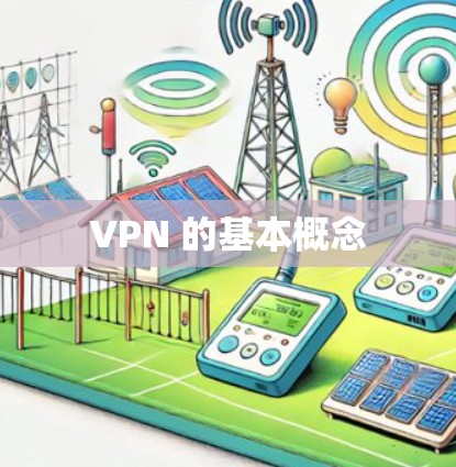 VPN 的基本概念
