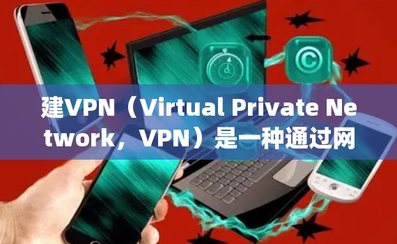 建VPN(Virtual Private Network,VPN)是一种通过网络来加密和私密传输数据的技术,允许用户在外部网络上进行ively访问内部网络的资源。以下是使用VPN的步骤和方法 建VPN(Virtual Private Network,VPN)是一种通过网络来加密和私密传输数据的技术,允许用户在外部网络上进行ively访问内部网络的资源。以下是使用VPN的步骤和方法