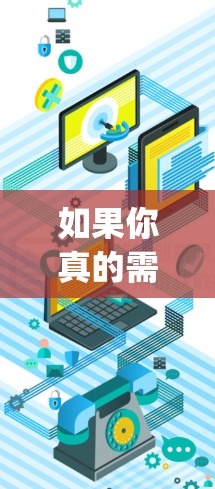 如果你真的需要付费VPN，记得耐心下载，并确保使用安全的VPN服务，避免 click jacking 和网络攻击的风险。如果你不确定VPN服务，可以咨询专业的VPN服务提供商或法律专业人士