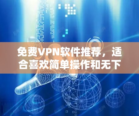 免费VPN软件推荐，适合喜欢简单操作和无下载需求的用户