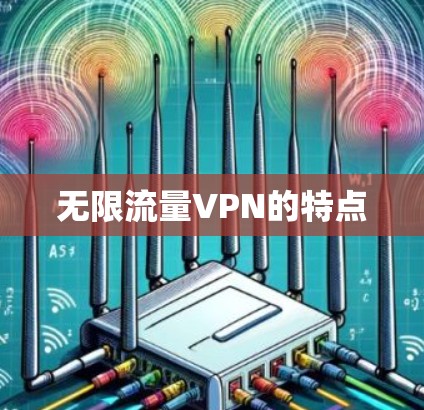 无限流量VPN的特点