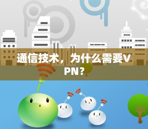 通信技术，为什么需要VPN？