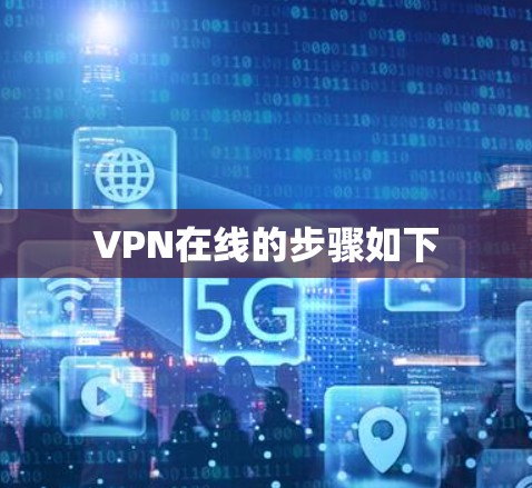 VPN在线的步骤如下
