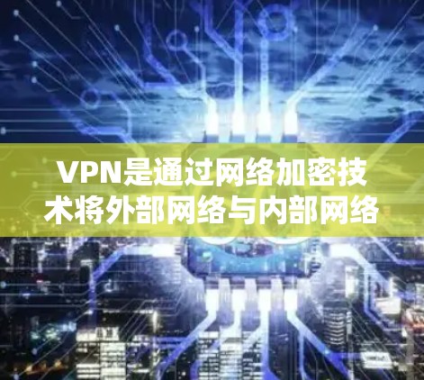 VPN是通过网络加密技术将外部网络与内部网络分离，提供安全的在线访问。通常，VPN需要付费才能使用高级功能，但有一些免费的VPN服务可以帮助用户尝试使用这些功能