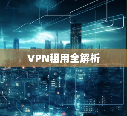 VPN租用全解析