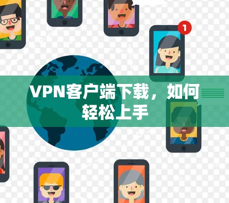 VPN客户端下载，如何轻松上手
