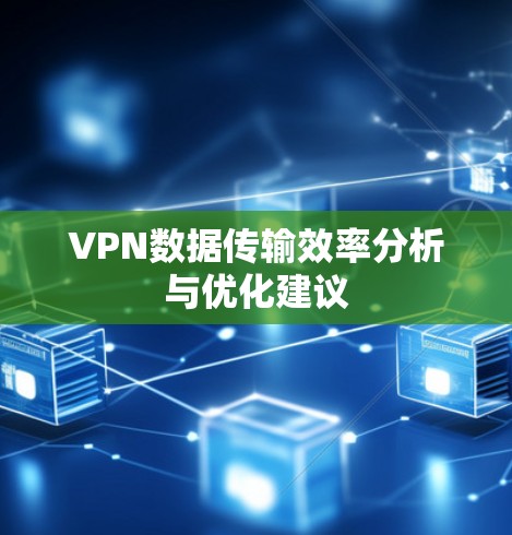 VPN数据传输效率分析与优化建议