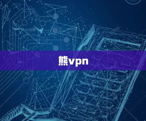 熊vpn 熊vpn