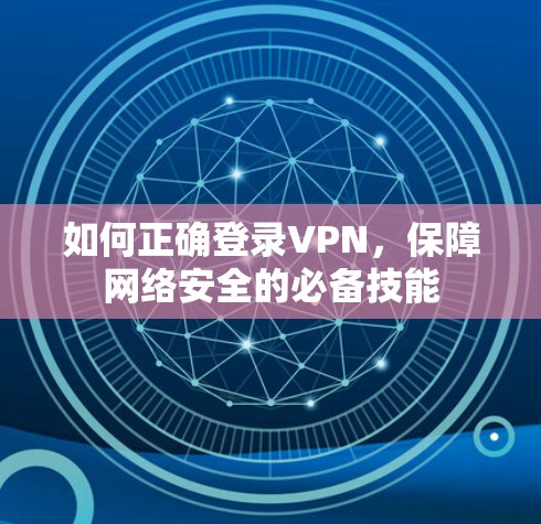 如何正确登录VPN，保障网络安全的必备技能