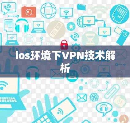 ios环境下VPN技术解析 ios环境下VPN技术解析
