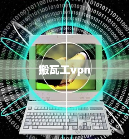 搬瓦工vpn