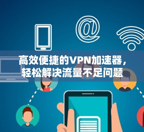 高效便捷的VPN加速器，轻松解决流量不足问题