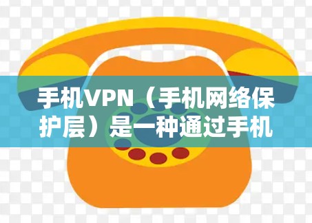 手机VPN(手机网络保护层)是一种通过手机应用实现的网络访问保护技术,用户可以在手机上安装特定的VPN软件,从而在手机上进行网络访问,同时保护自己的网络不受攻击。以下是关于国内手机VPN的一些信息 手机VPN(手机网络保护层)是一种通过手机应用实现的网络访问保护技术,用户可以在手机上安装特定的VPN软件,从而在手机上进行网络访问,同时保护自己的网络不受攻击。以下是关于国内手机VPN的一些信息