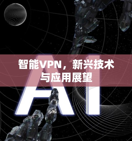 智能VPN，新兴技术与应用展望