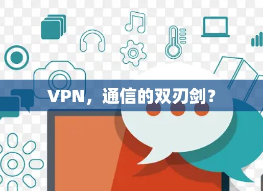VPN,通信的双刃剑? VPN,通信的双刃剑?