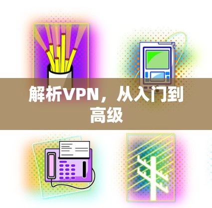 解析VPN,从入门到高级 解析VPN,从入门到高级
