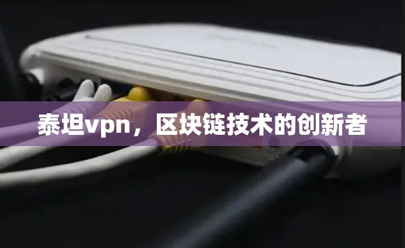 泰坦vpn，区块链技术的创新者