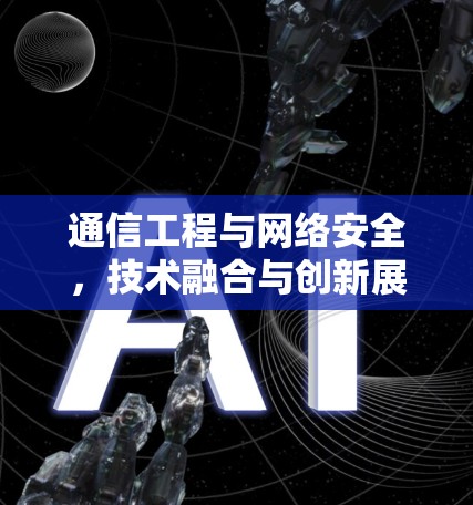 通信工程与网络安全，技术融合与创新展望