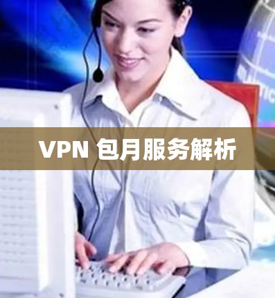 VPN 包月服务解析