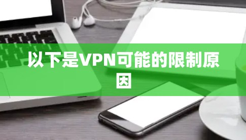以下是VPN可能的限制原因