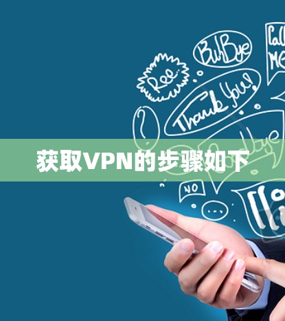 获取VPN的步骤如下