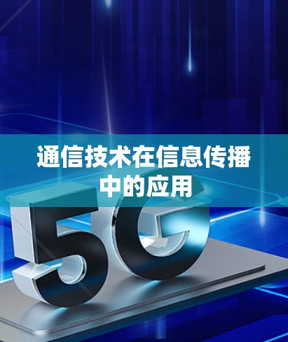 通信技术在信息传播中的应用