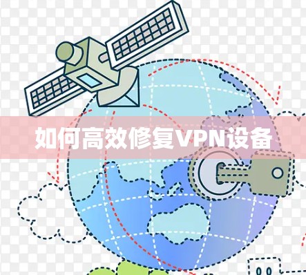 如何高效修复VPN设备