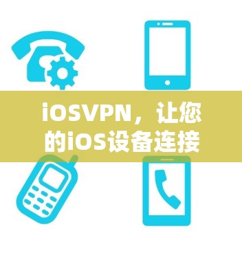 iOSVPN，让您的iOS设备连接到电脑的高效选择