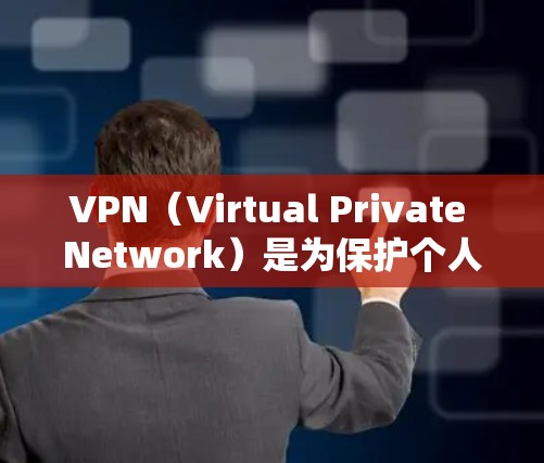 VPN（Virtual Private Network）是为保护个人隐私或抵御网络攻击而使用的网络服务。以下是几款受欢迎且功能不错的VPN推荐
