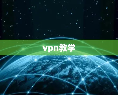 vpn教学
