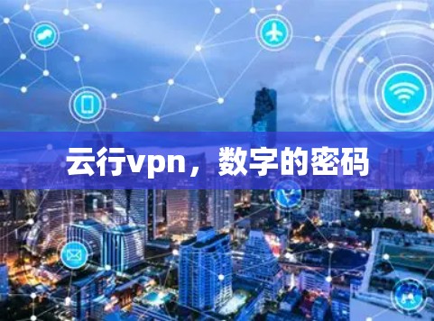 云行vpn，数字的密码