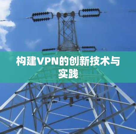 构建VPN的创新技术与实践