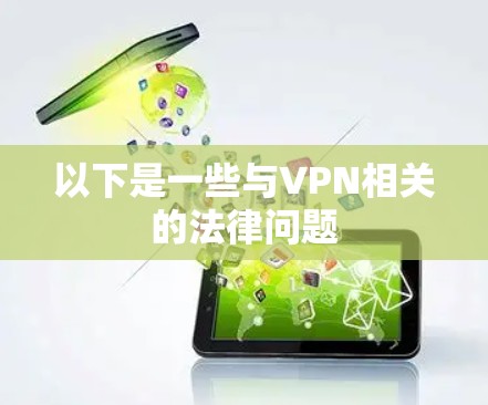 以下是一些与VPN相关的法律问题