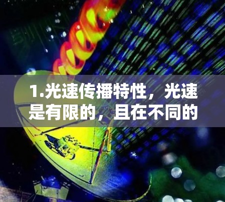 1.光速传播特性，光速是有限的，且在不同的介质中（如真空、介质、介质间等）可能会有微小差异。光速传播的特性使得加密信息无法在信息传输的中途被截获
