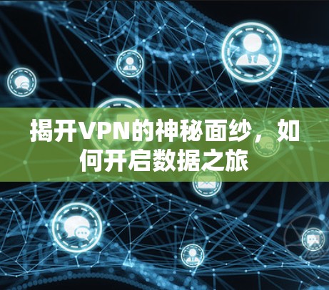 揭开VPN的神秘面纱，如何开启数据之旅