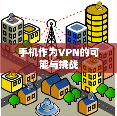 手机作为VPN的可能与挑战