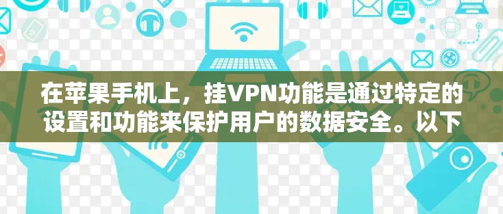 在苹果手机上，挂VPN功能是通过特定的设置和功能来保护用户的数据安全。以下是详细的步骤和解释