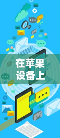 在苹果设备上挂VPN的步骤如下 在苹果设备上挂VPN的步骤如下