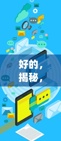 好的，揭秘，天下vpn的技术与应用—从技术实现到实际价值的解析