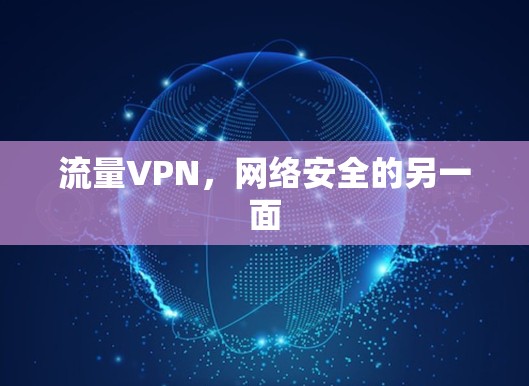 流量VPN，网络安全的另一面
