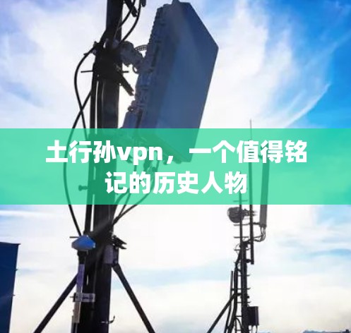 土行孙vpn，一个值得铭记的历史人物