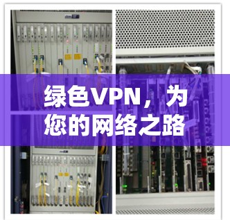 绿色VPN，为您的网络之路保驾护航！