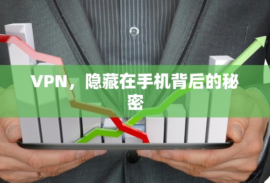 VPN，隐藏在手机背后的秘密