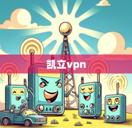 凯立vpn
