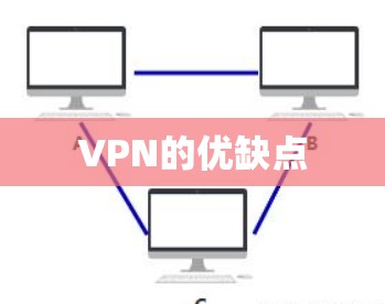 VPN的优缺点