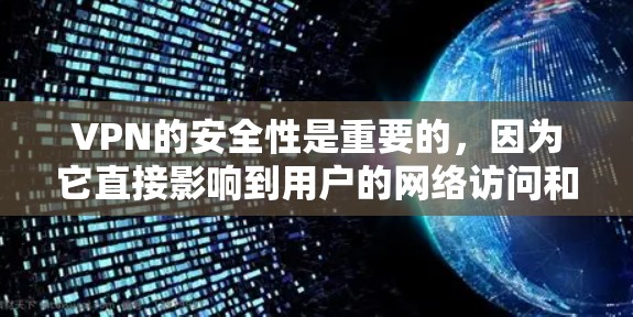 VPN的安全性是重要的，因为它直接影响到用户的网络访问和数据安全。以下是关于VPN安全性的主要点