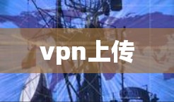 vpn上传