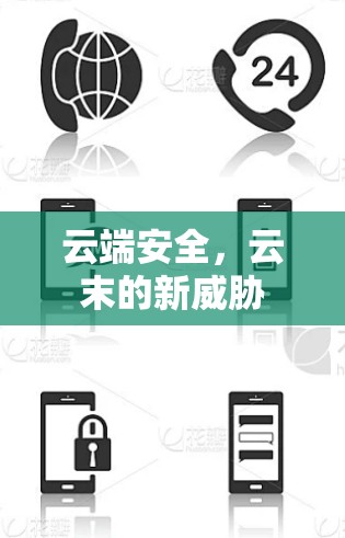 云端安全，云末的新威胁